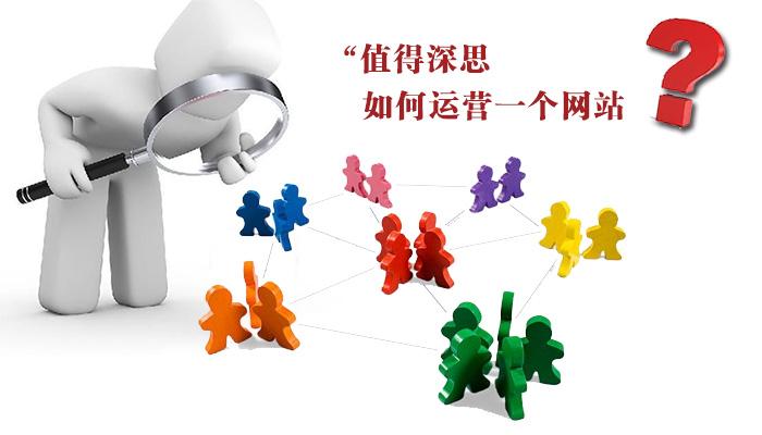 什么是网站运营 当下网站运营工作内容